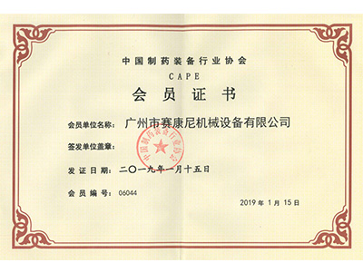 賽康尼-制藥裝備行業(yè)會員證書